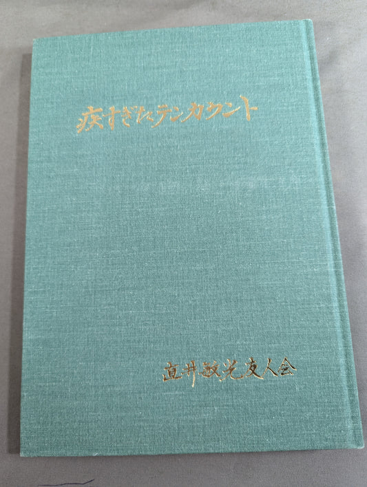 疾すぎたテンカウント