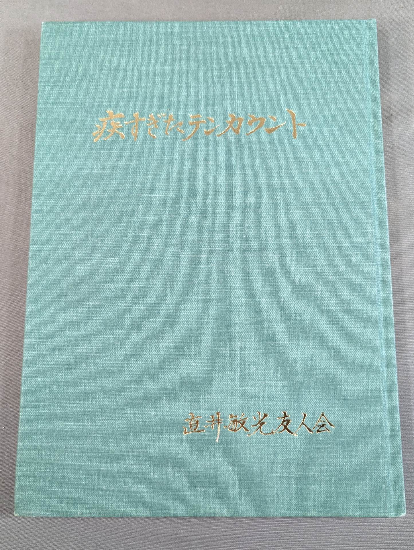 疾すぎたテンカウント