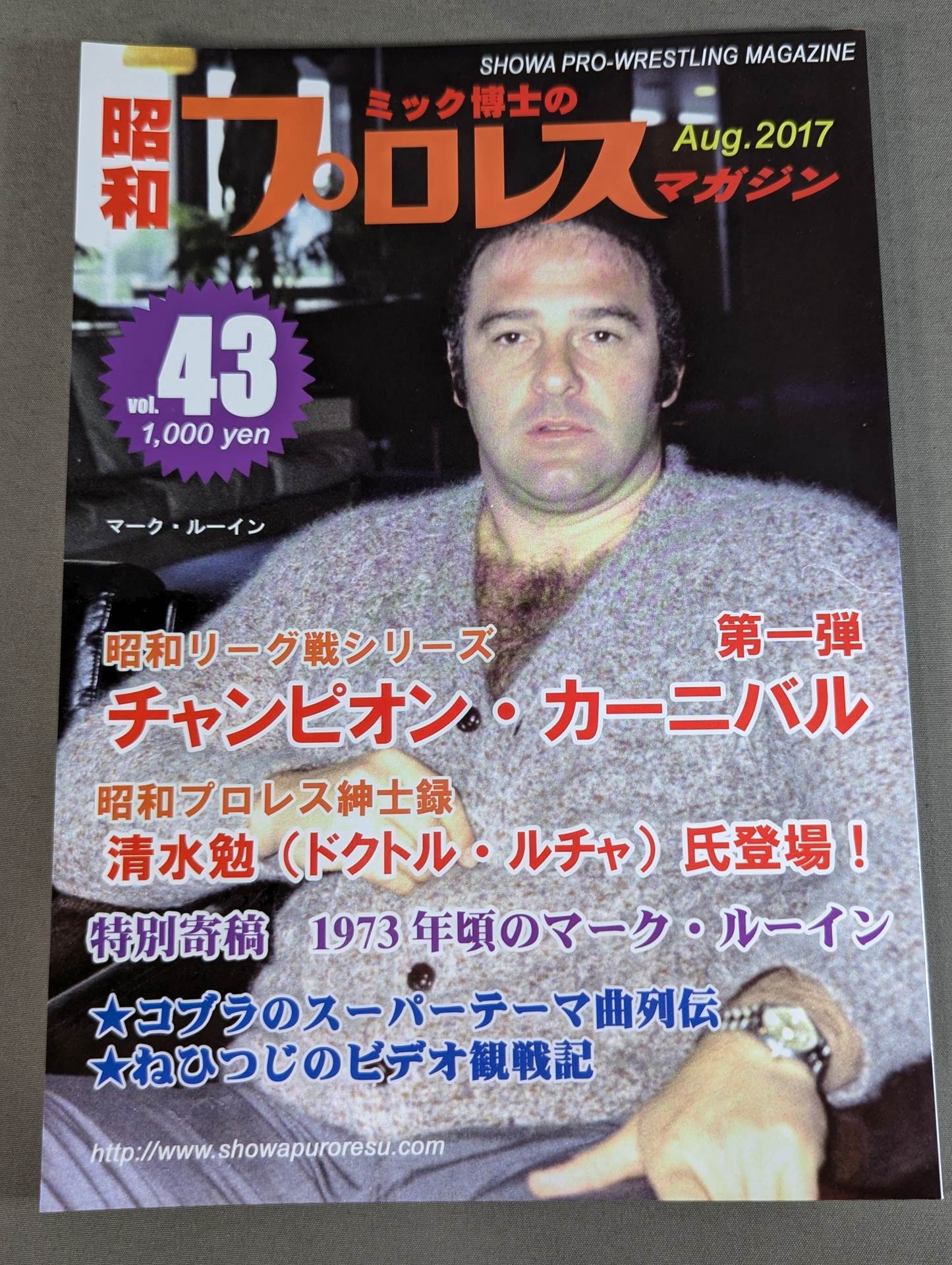 ミック博士の昭和プロレスマガジン第43号 ★第一弾 チャンピオン・カーニバル
