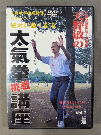 ★大氣至誠拳法・大氣会★ 天野敏の太氣拳挑戦講座 Vol.2 這