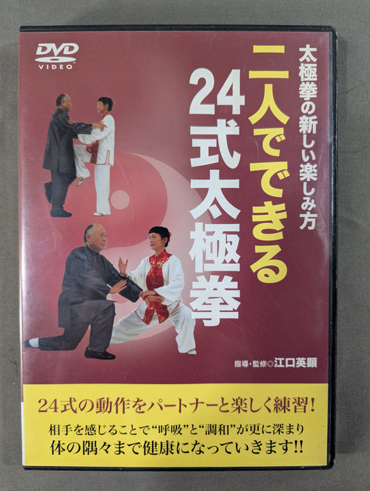 ★太極拳の新しい楽しみ方★ 二人でできる24式太極拳