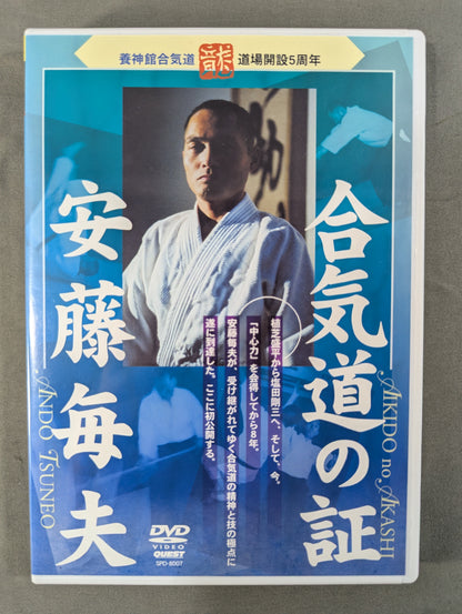 ★養神館合気道道場開設5周年記念★ 合気道の証 安藤毎夫