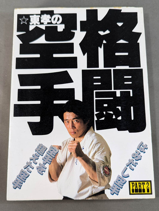 TŌTAKA'S FIGHTING KARATE HAMIDASHI KARATE PART2