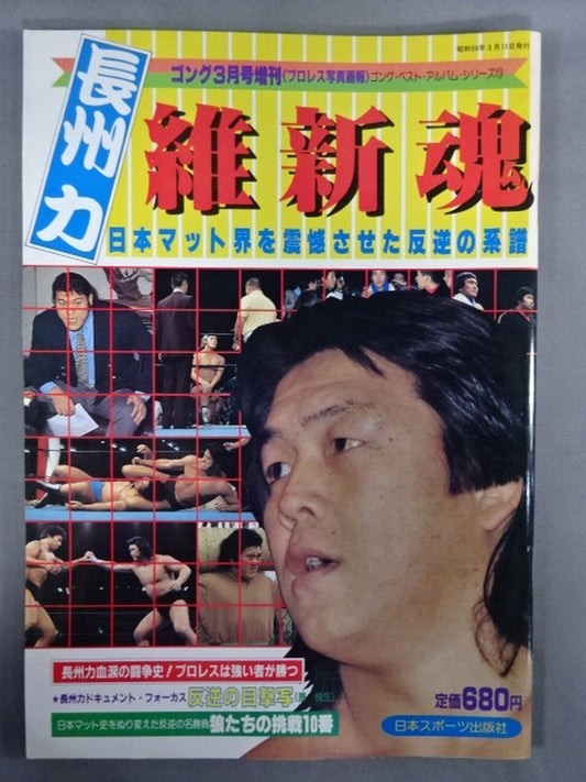 Gong Extra Issue Riki Choshu  Restoration Spirit ~Best Album Series (13)~