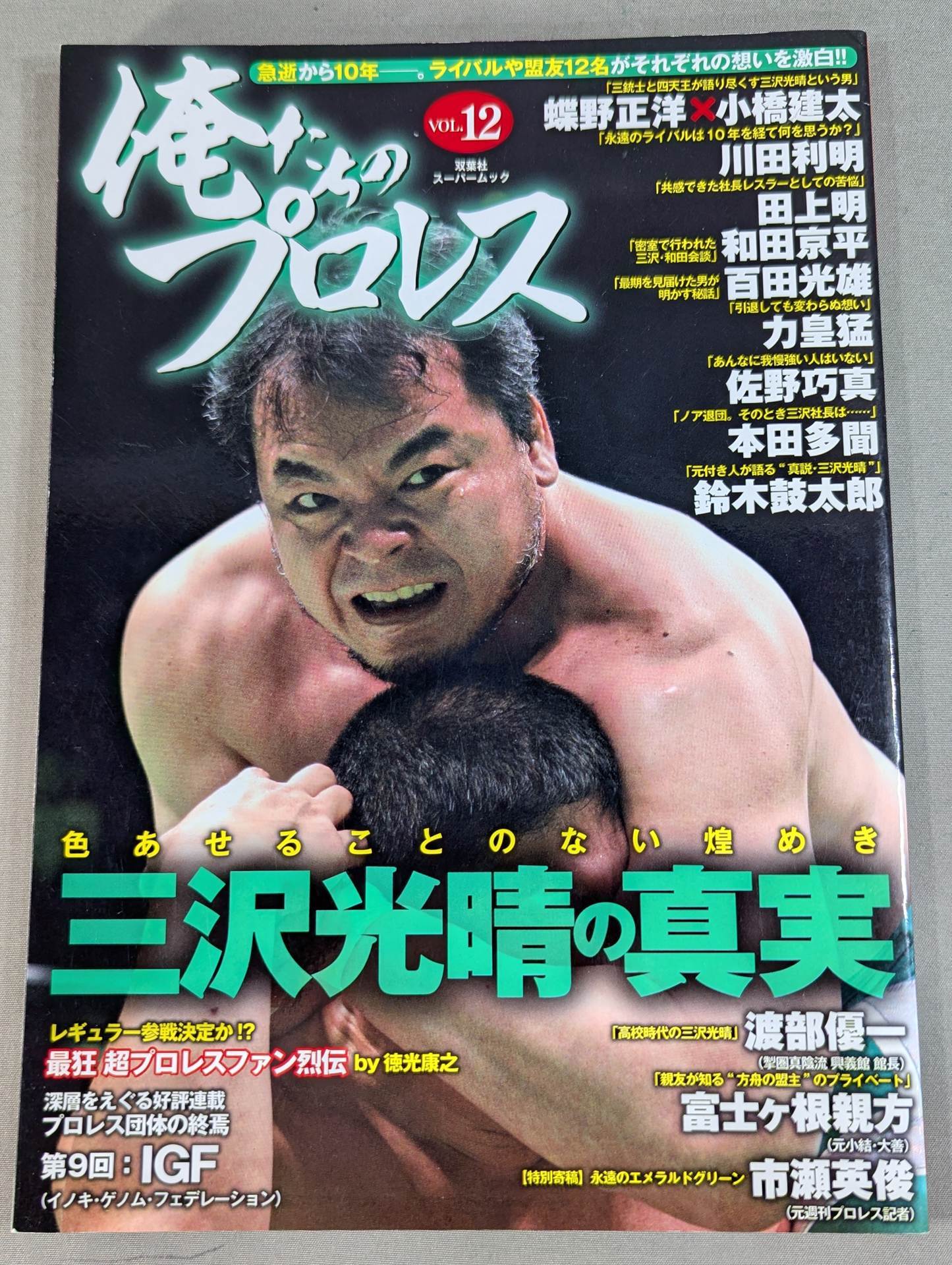 Our Pro Wrestling VOL.12 Mitsuharu Misawa The truth about 10 years since his sudden death. 12 rivals and allies confess their feelings! !