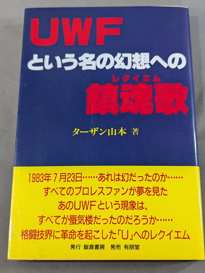 UWFという名の幻想への鎮魂歌(レクイエム)