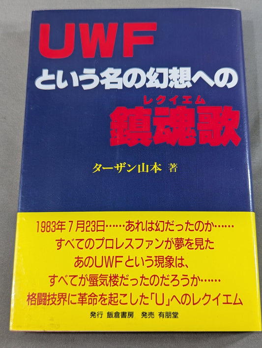UWFという名の幻想への鎮魂歌(レクイエム)