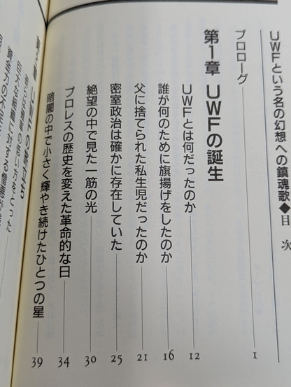 UWFという名の幻想への鎮魂歌(レクイエム)
