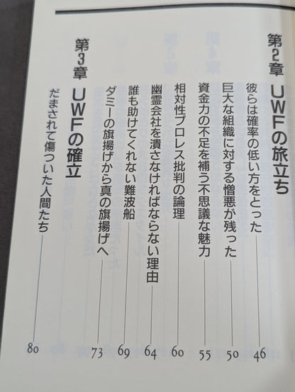 UWFという名の幻想への鎮魂歌(レクイエム)