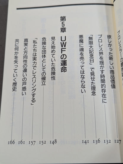 UWFという名の幻想への鎮魂歌(レクイエム)