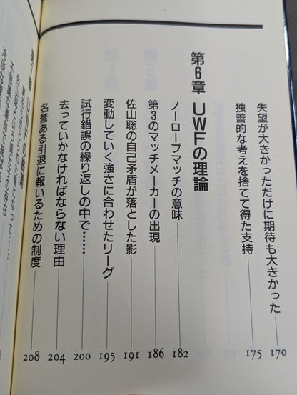 UWFという名の幻想への鎮魂歌(レクイエム)