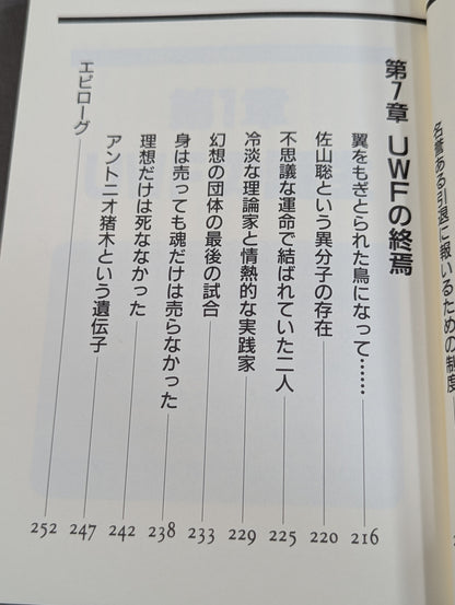 UWFという名の幻想への鎮魂歌(レクイエム)