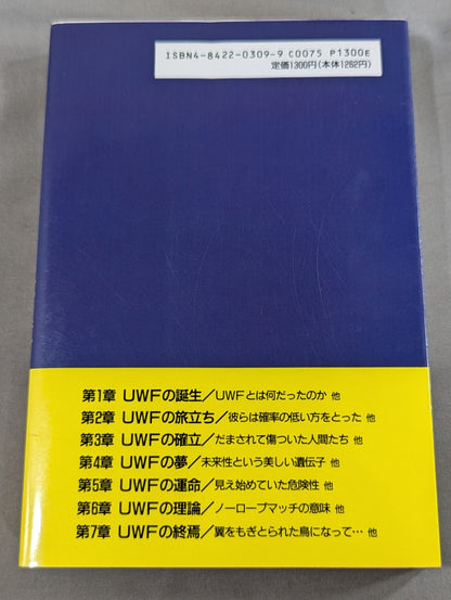 UWFという名の幻想への鎮魂歌(レクイエム)