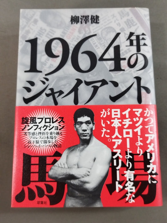 1964年のジャイアント馬場