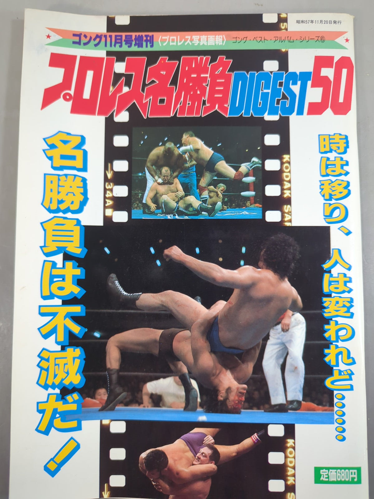 ゴング増刊号 プロレス名勝負DIGEST50～ゴング・ベスト・アルバム・シリーズ⑥～
