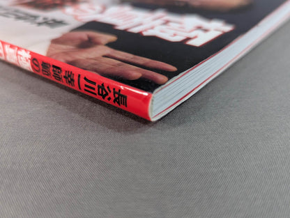 長谷川一幸師範の極真の理と技