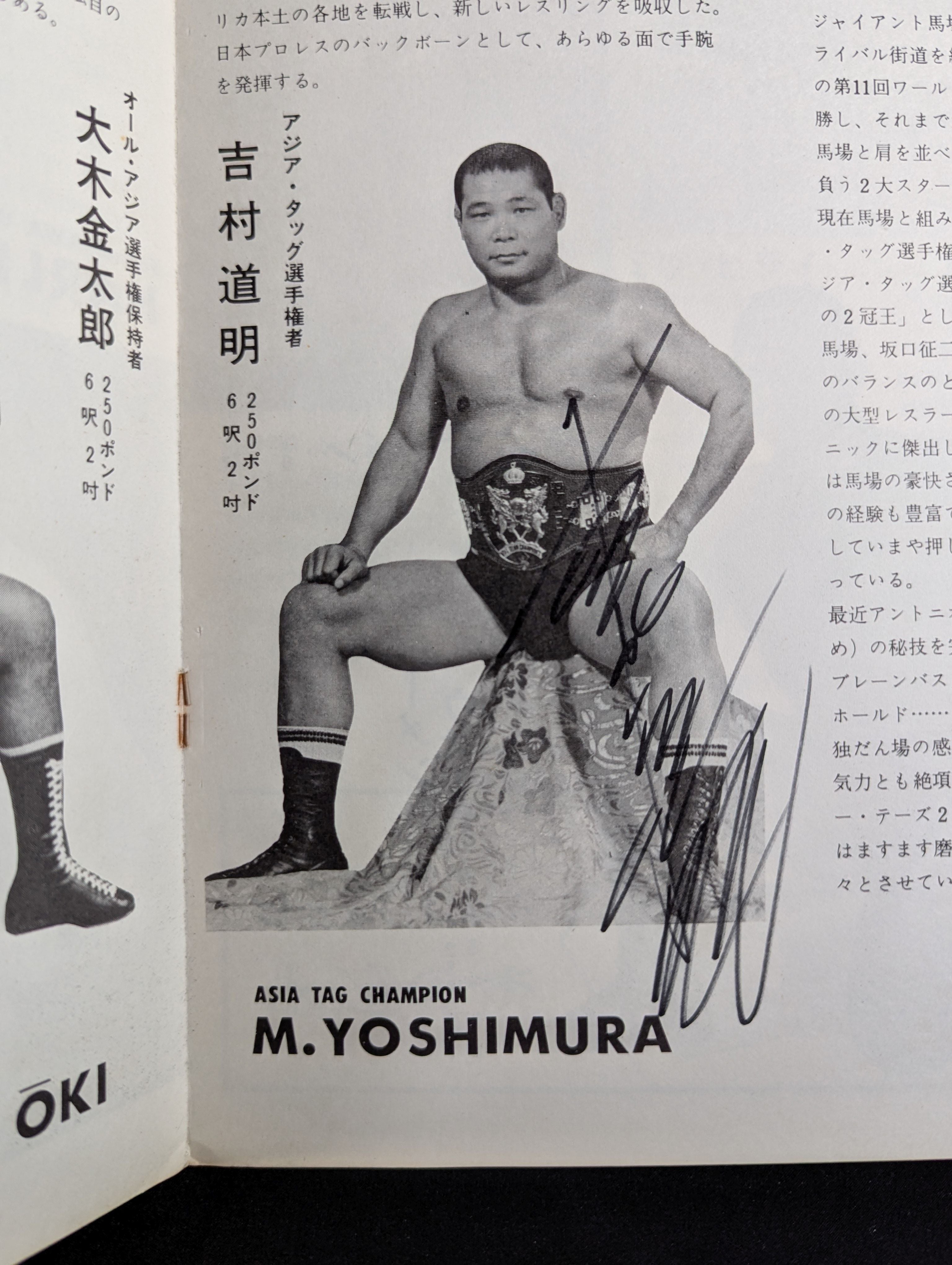 アントニオ猪木　ジャイアント馬場　大木金太郎　吉村道明　直筆サイン　師匠　力道山 吉村道明 直筆サイン入り】☆馬場vsドリー NWA戦☆ 69NWAワールド