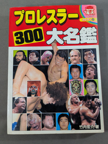 プロレスラー300大名鑑