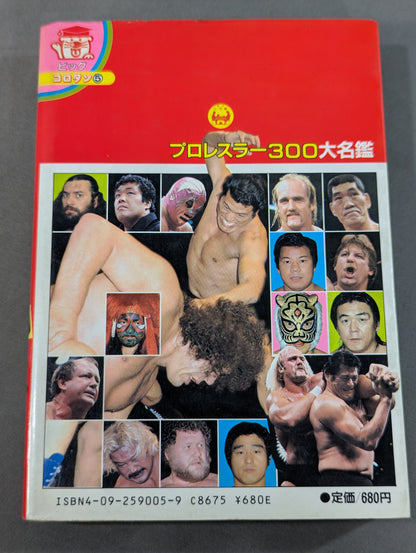 プロレスラー300大名鑑
