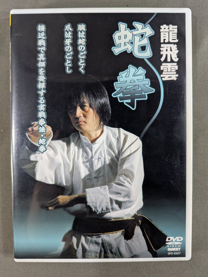 龍飛雲 蛇拳 ★腕は蛇のごとく、爪は牙のごとし★