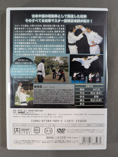 龍飛雲 蛇拳 ★腕は蛇のごとく、爪は牙のごとし★
