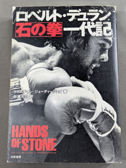 ロベルト・デュラン“石の拳” 一代記
