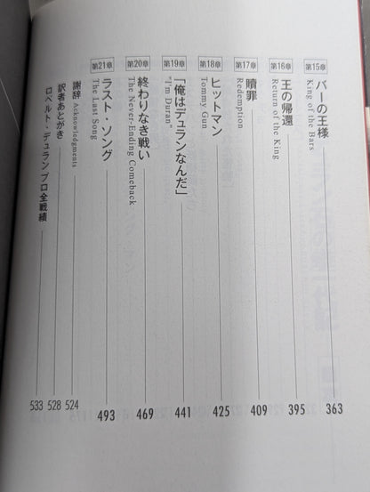 ロベルト・デュラン“石の拳” 一代記