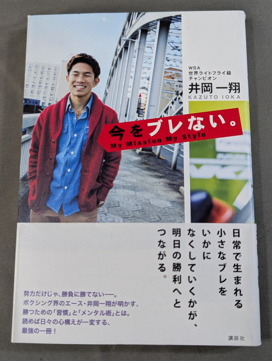 今をブレない。 My Mission My Style