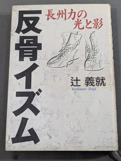 反骨イズム 長州力の光と影