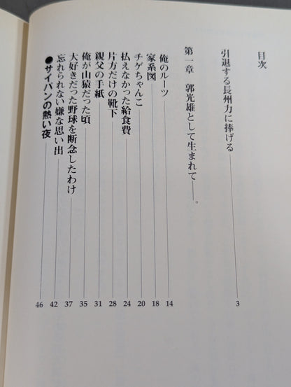 反骨イズム 長州力の光と影