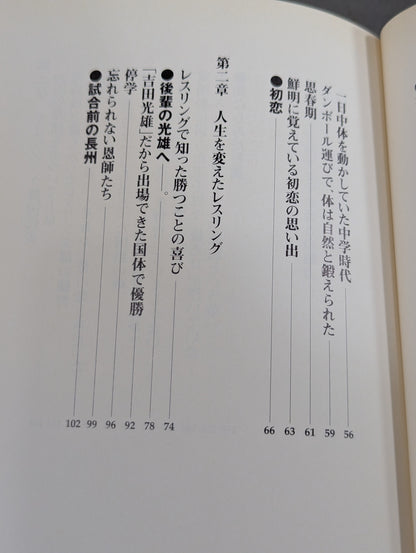 反骨イズム 長州力の光と影