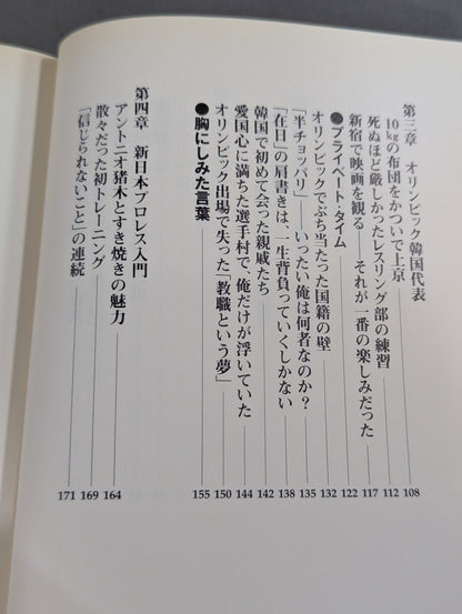 反骨イズム 長州力の光と影