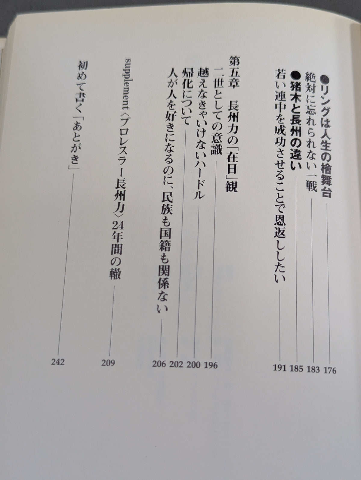 反骨イズム 長州力の光と影