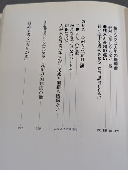 反骨イズム 長州力の光と影