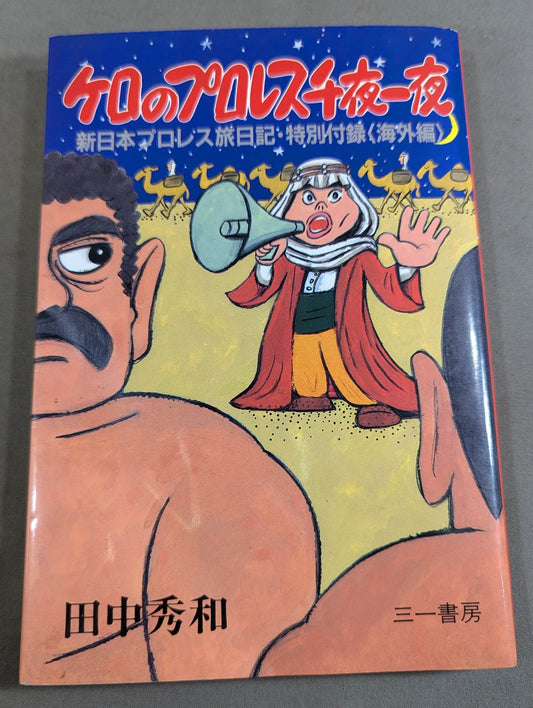 ケロのプロレス千夜一夜 新日本プロレス旅日記・特別付録 ＜海外編＞