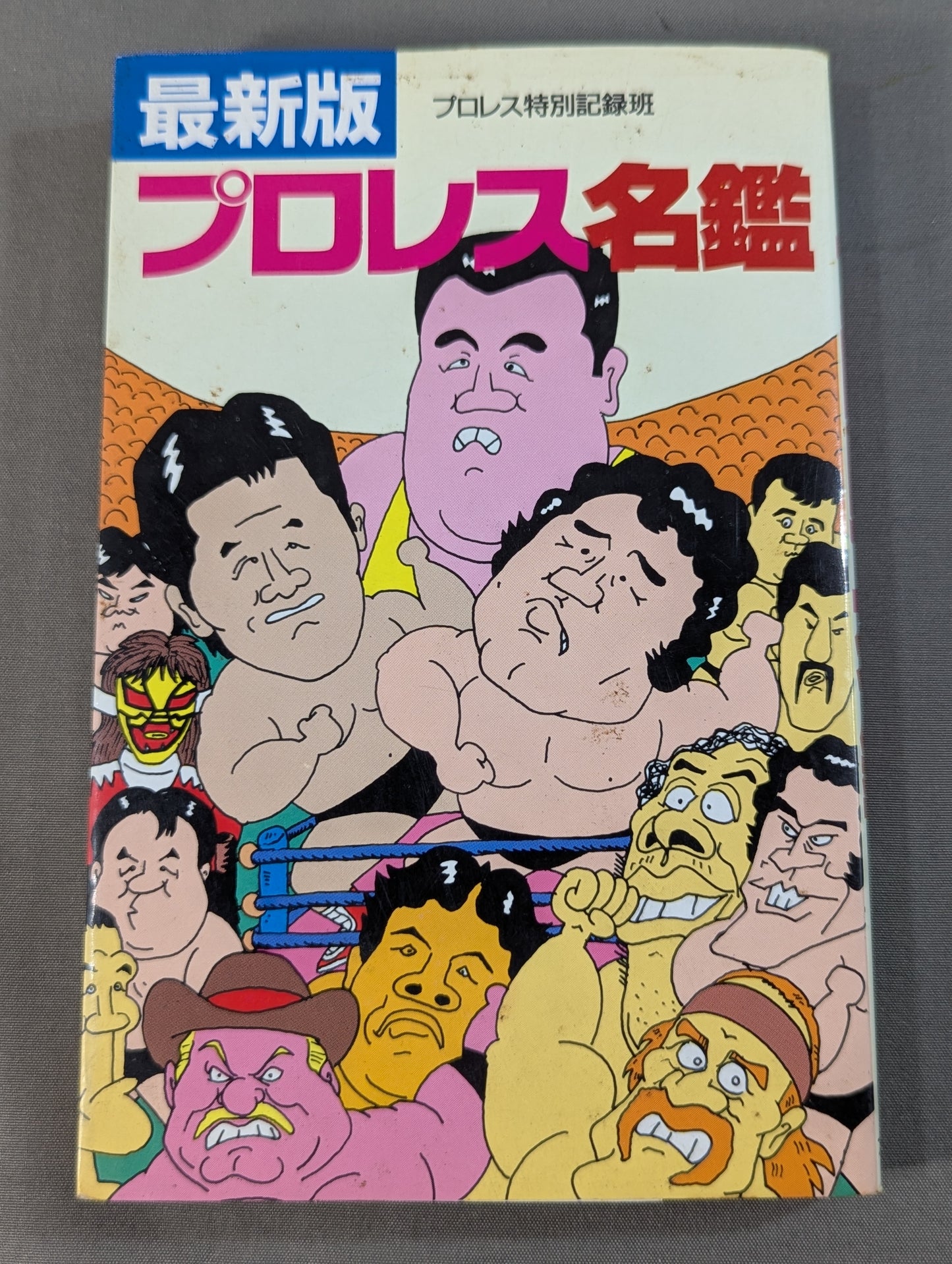 最新版 プロレス名鑑
