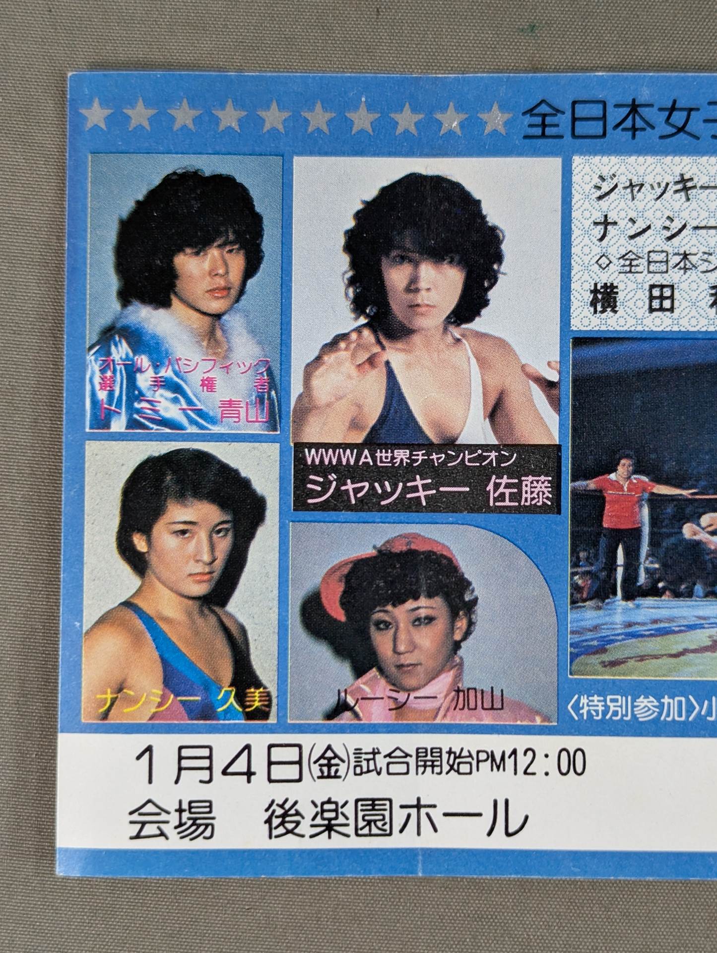 全日本女子プロレス 1980年1月4日・後楽園ホール大会 – 闘道館