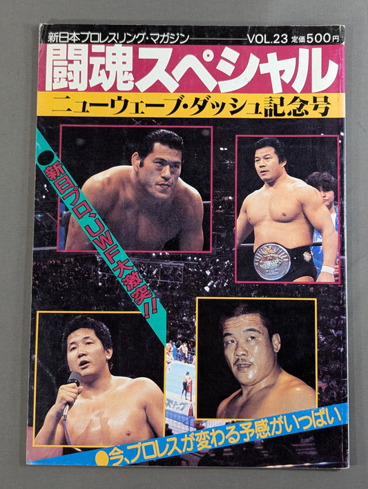 ★猪木＆上田馬之助 初タッグ★ 闘魂スペシャル23