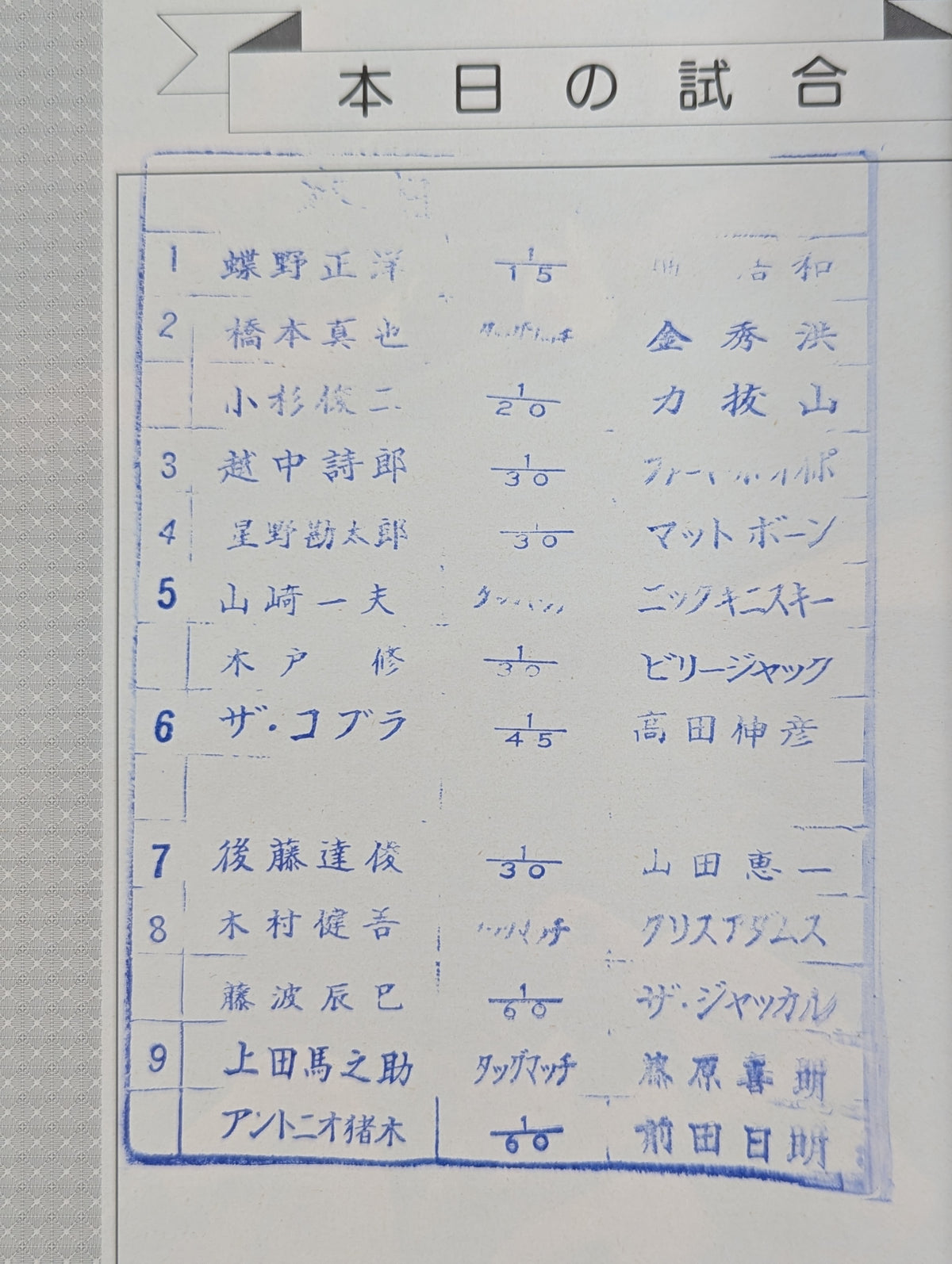 ★ Inoki & Umanosuke Ueda First Team ★ Fighting Spirit Special 23