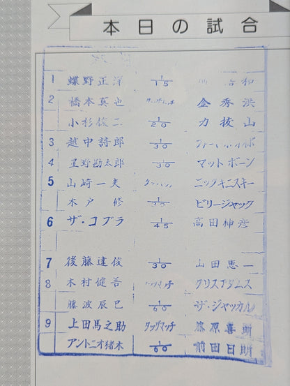 ★ Inoki & Umanosuke Ueda First Team ★ Fighting Spirit Special 23