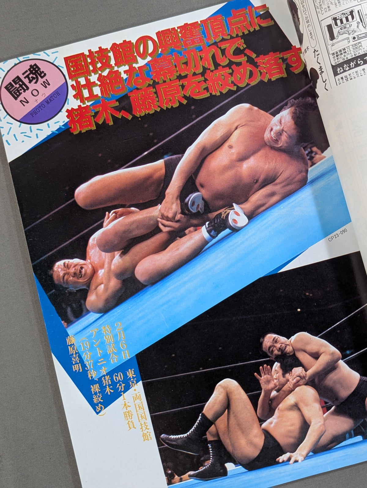 ★ Inoki & Umanosuke Ueda First Team ★ Fighting Spirit Special 23