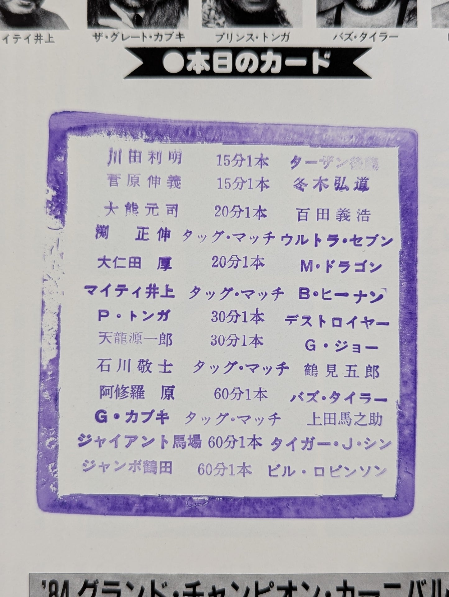★ Tsuruta vs Robinson Inter 84 ★ Grand Champion Carnival II