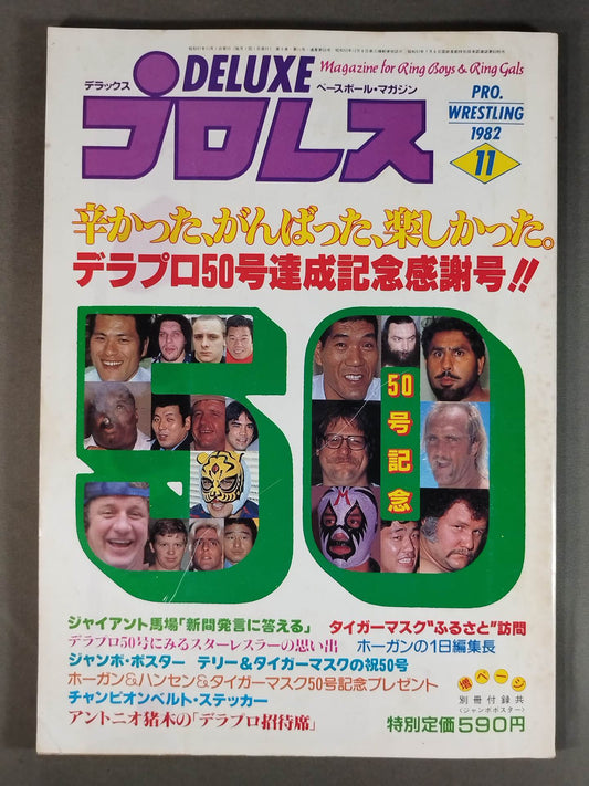 デラックスプロレス 1982年11月号