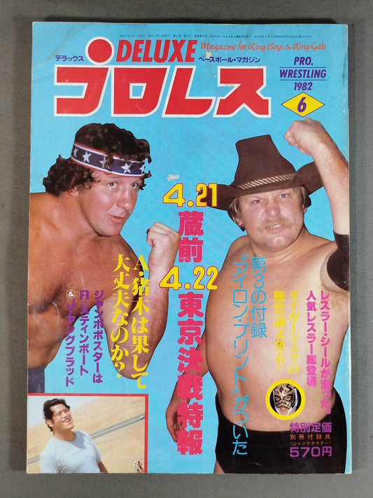 デラックスプロレス 1982年6月号