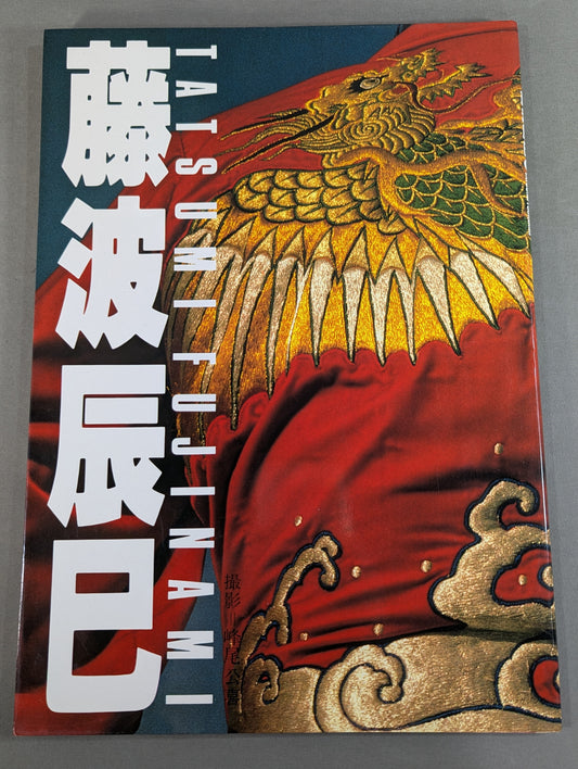【限定・直筆サイン&手形入り】藤波辰巳 写真集