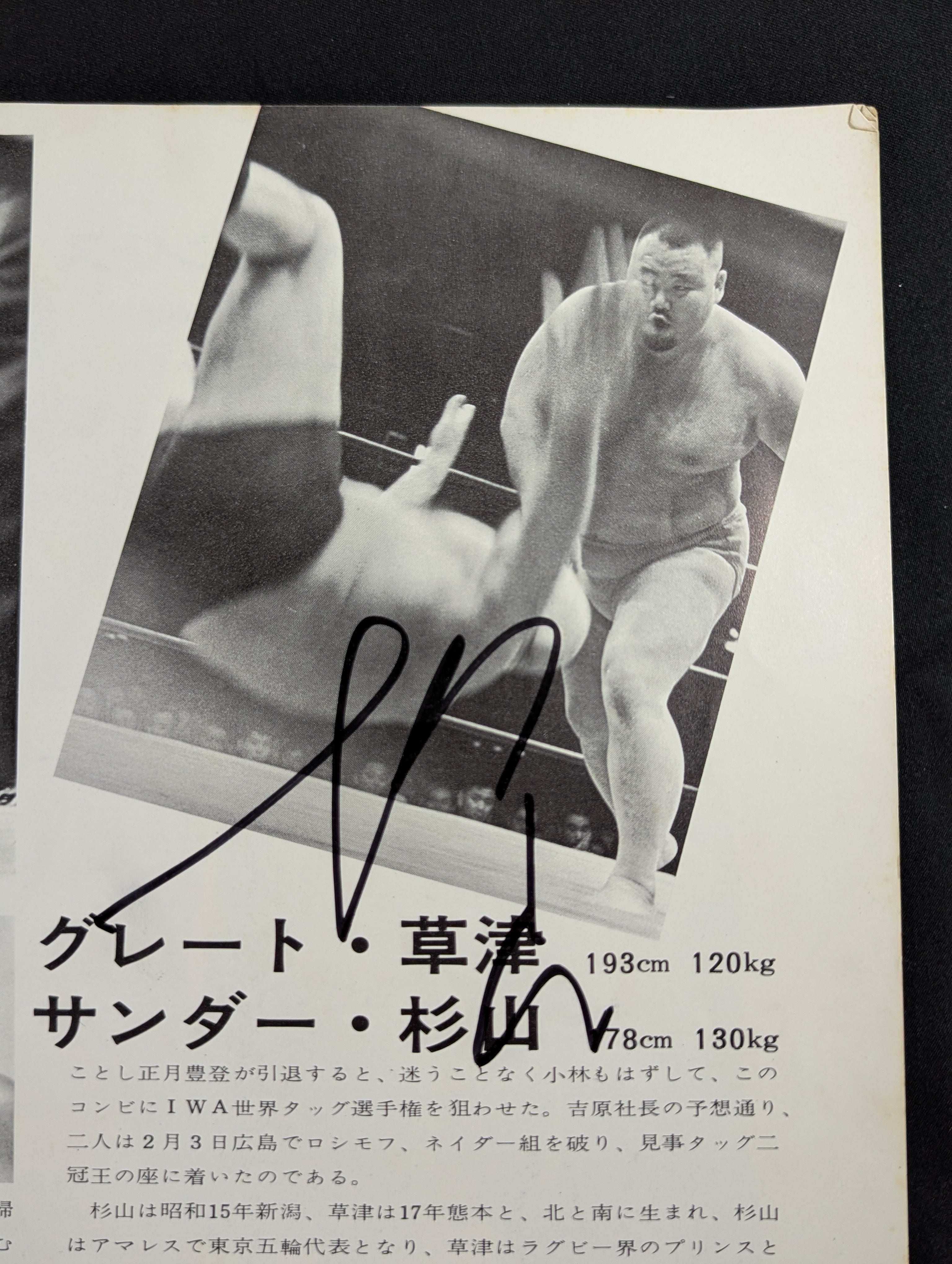 サンダー杉山＆グレート草津 直筆サイン入り】70第2回ワールド
