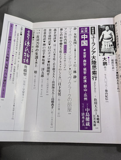 太陽 1972年4月号 / SUN No.106