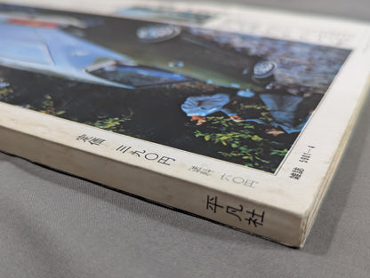 太陽 1972年4月号 / SUN No.106