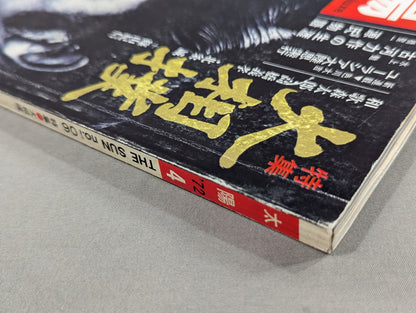 太陽 1972年4月号 / SUN No.106