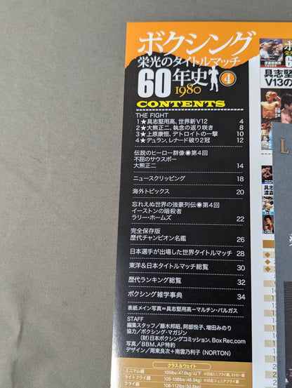 ボクシング栄光のタイトルマッチ60年史 (4)